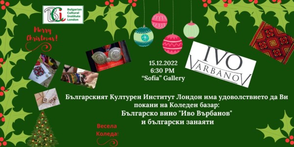 Коледен базар: Дегустация на вино “Иво Върбанов” и български занаяти