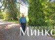 Прожекция на документалния филм „Моето име е Минко“ на Владина Цекова